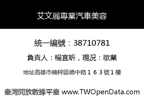 艾文麗專業汽車美容