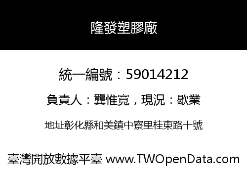 隆發塑膠廠