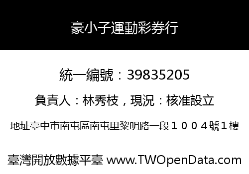 豪小子運動彩券行