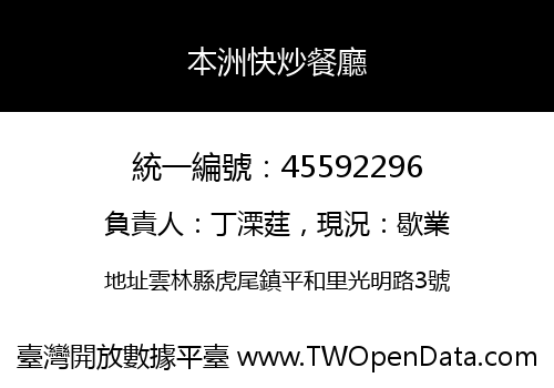 本洲快炒餐廳