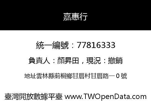 嘉惠行