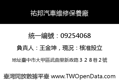 祐邦汽車維修保養廠
