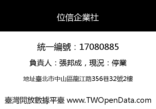 位信企業社