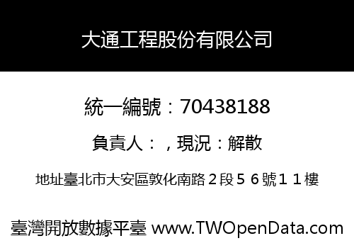 大通工程股份有限公司