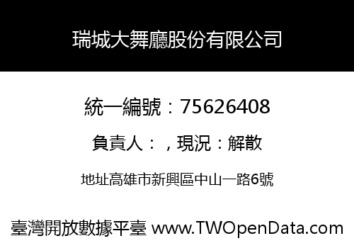 瑞城大舞廳股份有限公司