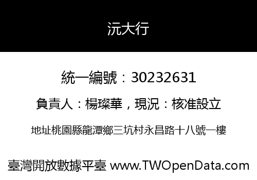 沅大行