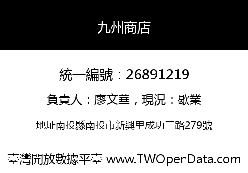九州商店