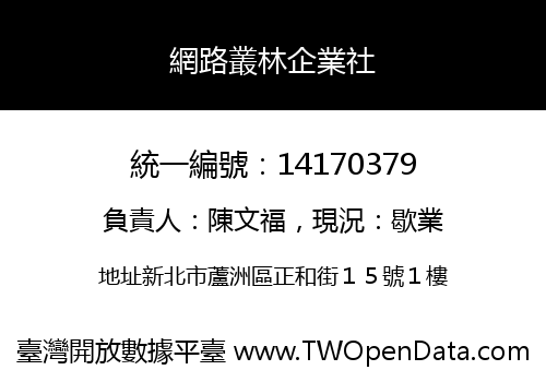 網路叢林企業社