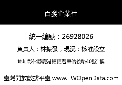 百發企業社