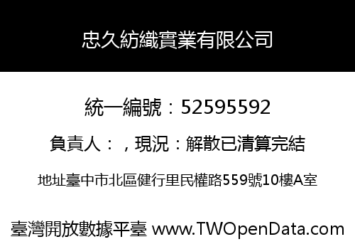 忠久紡織實業有限公司