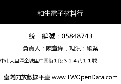 和生電子材料行