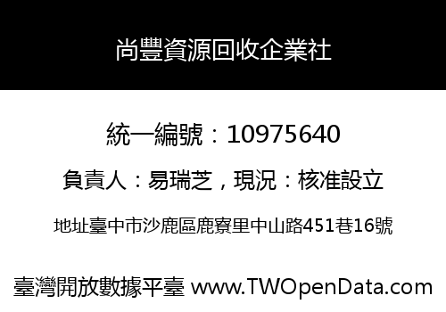 尚豐資源回收企業社
