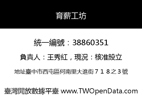 育薪工坊