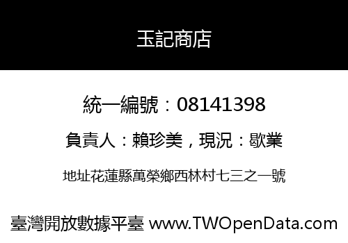 玉記商店