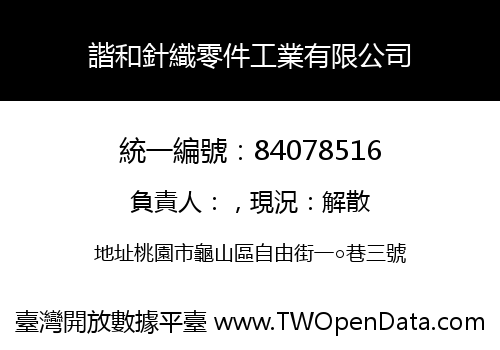 諧和針織零件工業有限公司