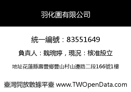 羽化園有限公司