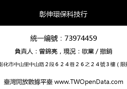 彰伸環保科技行