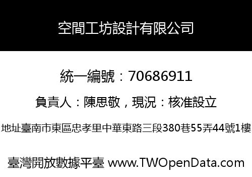 空間工坊設計有限公司