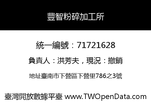 豐智粉碎加工所