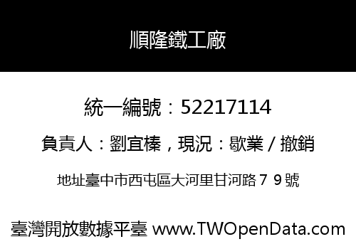 順隆鐵工廠