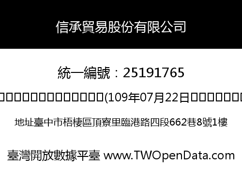 信承貿易股份有限公司