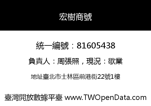 宏樹商號