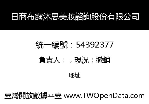 日商布露沐思美妝諮詢股份有限公司