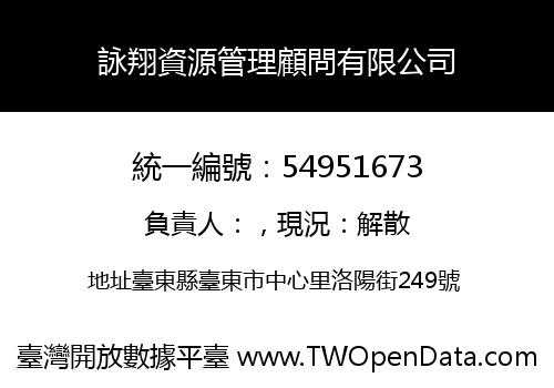 詠翔資源管理顧問有限公司