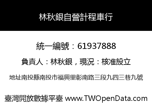 林秋銀自營計程車行