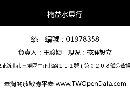 楠益水果行