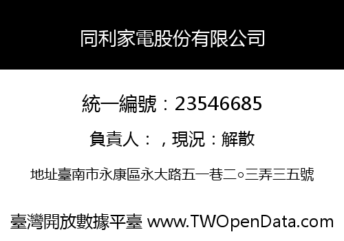 同利家電股份有限公司