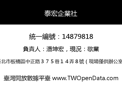 泰宏企業社