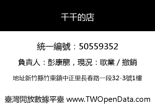 千千的店