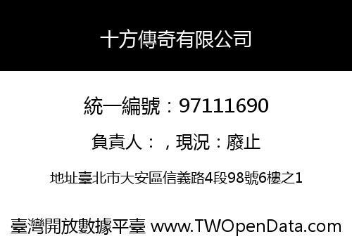 十方傳奇有限公司
