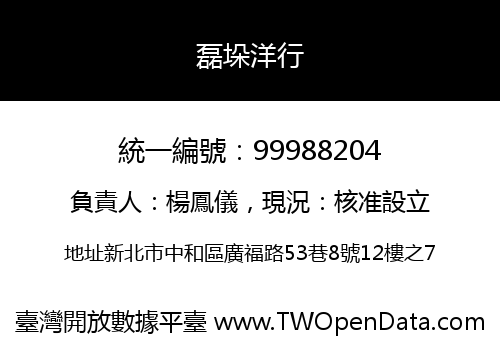 磊垛洋行