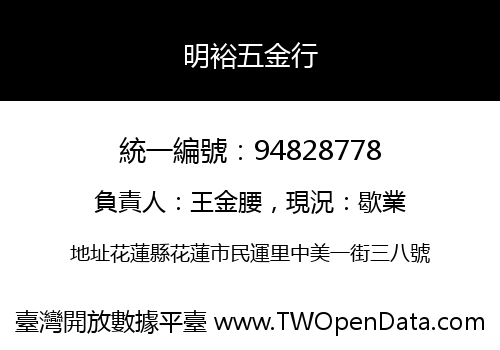 明裕五金行