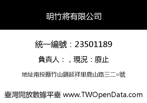 明竹將有限公司