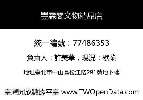豐霖閣文物精品店