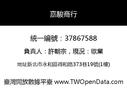 嘉駿商行