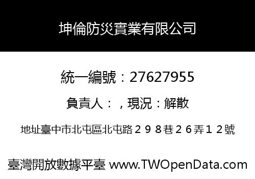 坤倫防災實業有限公司