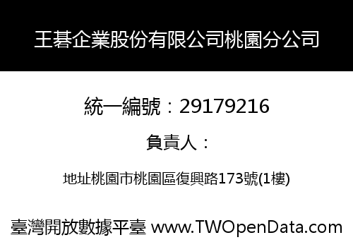 王碁企業股份有限公司桃園分公司