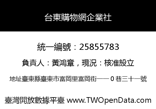 台東購物網企業社