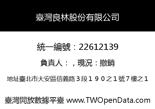 臺灣良林股份有限公司