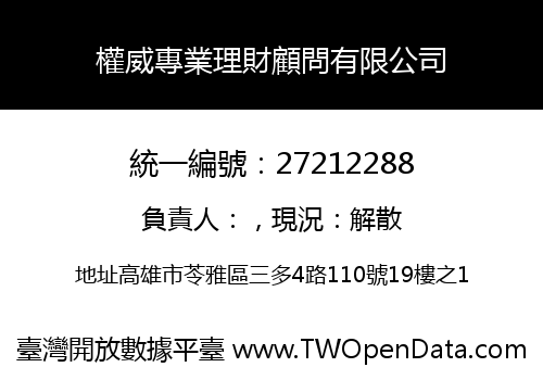 權威專業理財顧問有限公司
