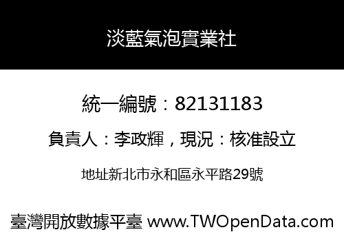 淡藍氣泡實業社