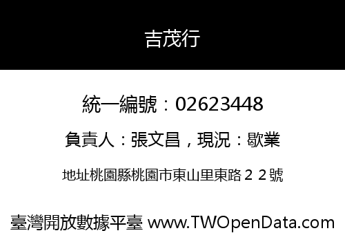 吉茂行