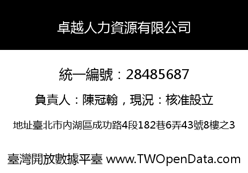 卓越人力資源有限公司