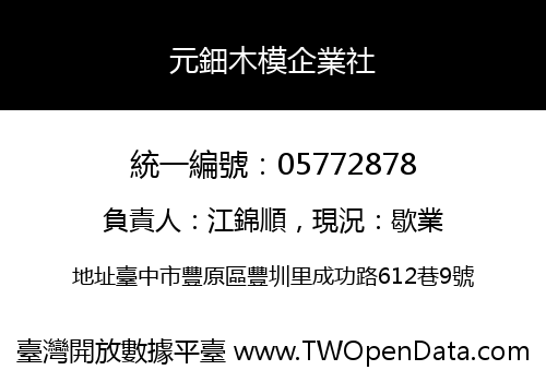 元鈿木模企業社