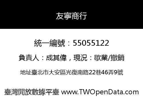 友寧商行