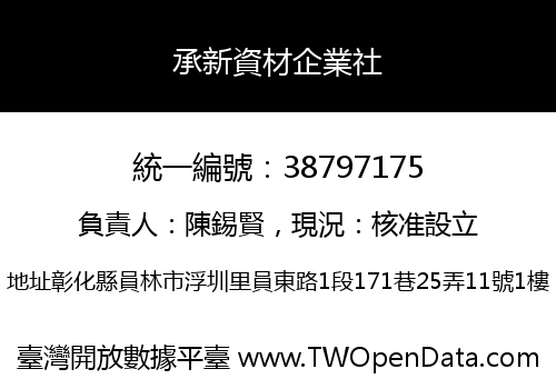 承新資材企業社